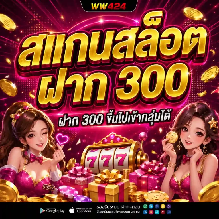 ww424 สล็อต